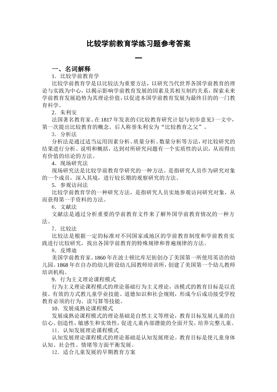 比较学前教育学练习题参考答案_第1页