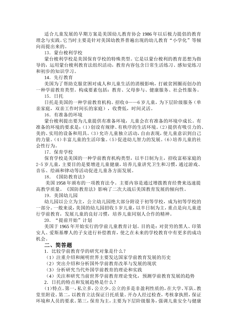 比较学前教育学练习题参考答案_第2页