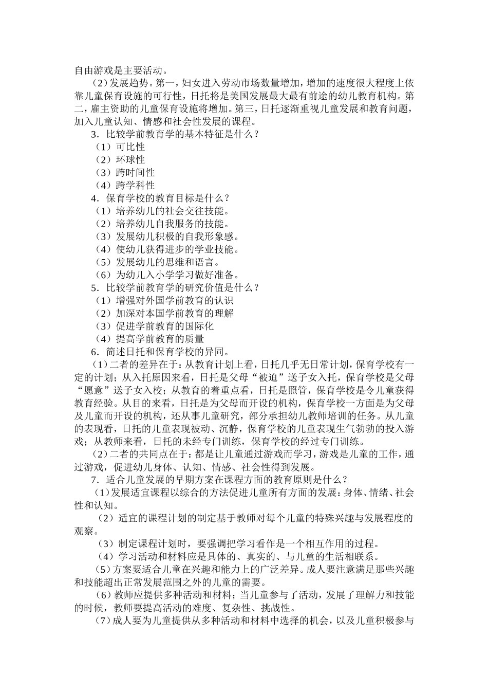 比较学前教育学练习题参考答案_第3页