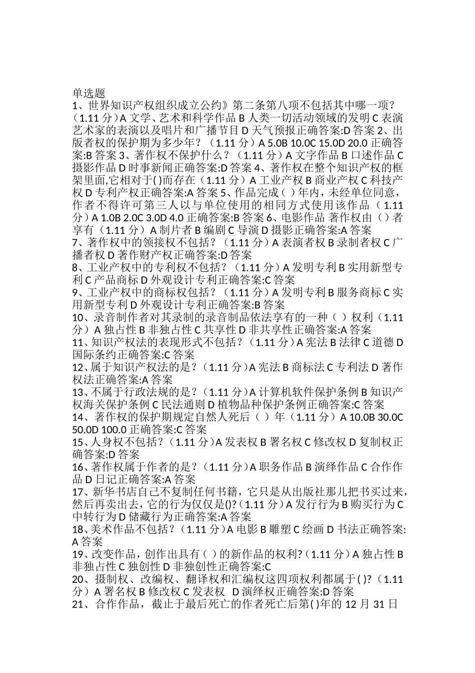 公需科目知识产权保护第五讲课后测试_第1页