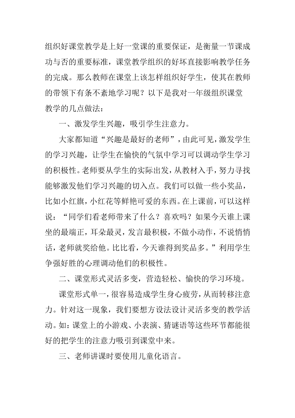 一年级组织课堂教学的几点做法_第1页