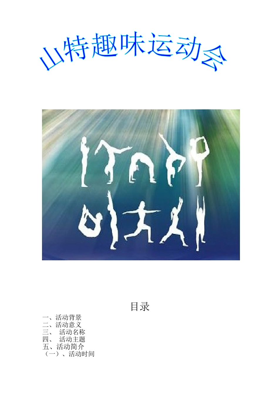 电子公司趣味运动会方案_第1页