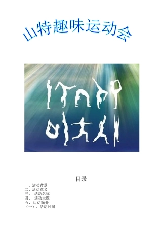 电子公司趣味运动会方案