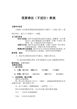 笔算乘法（不进位）教案