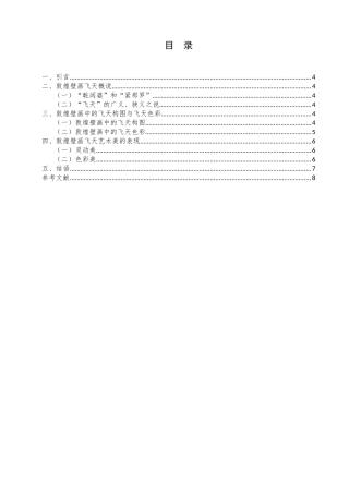 敦煌壁画中的“飞天”形象赏析研究  美术设计专业