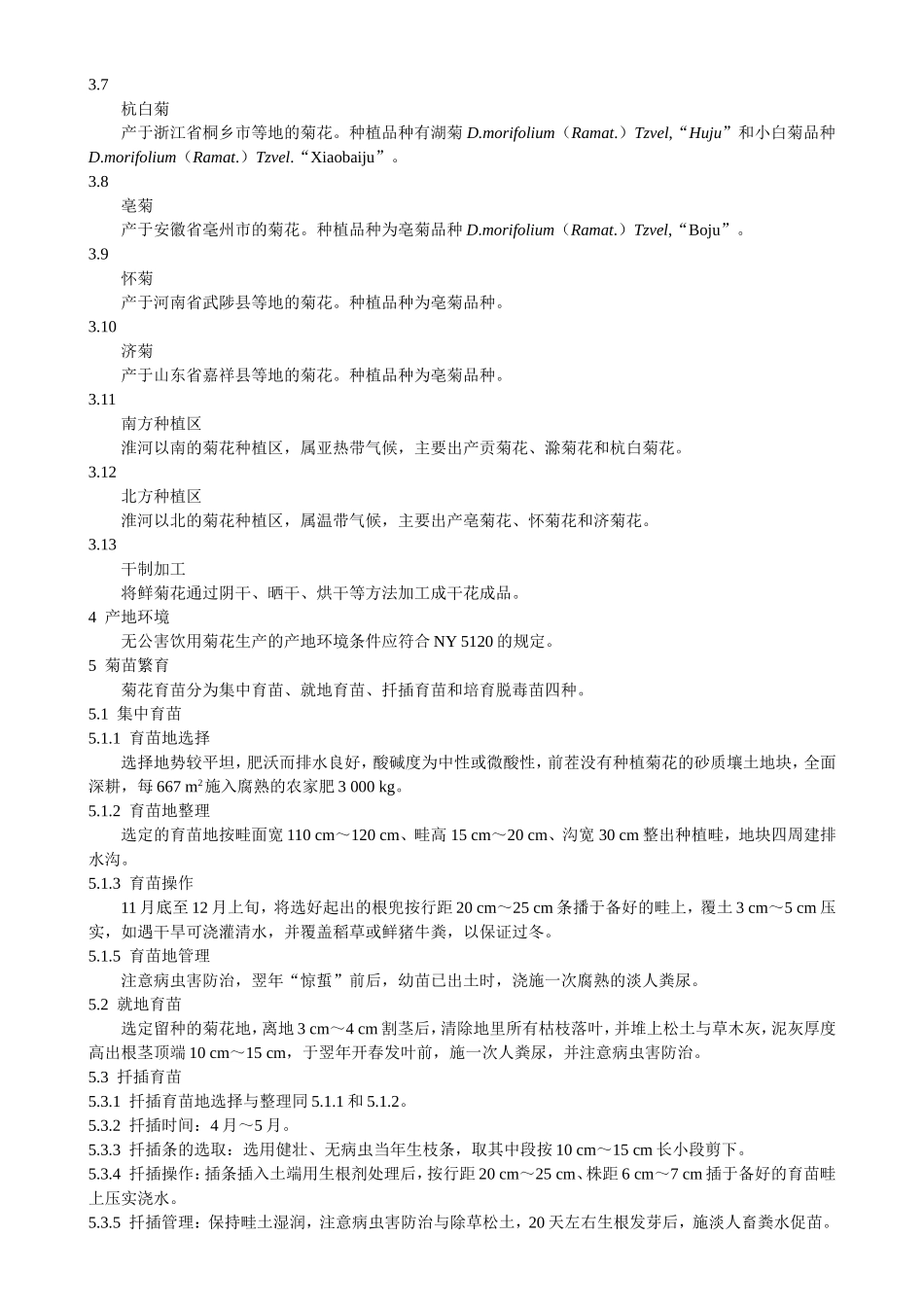 NY5121—2002无公害食品饮用菊花生产技术规程_第2页