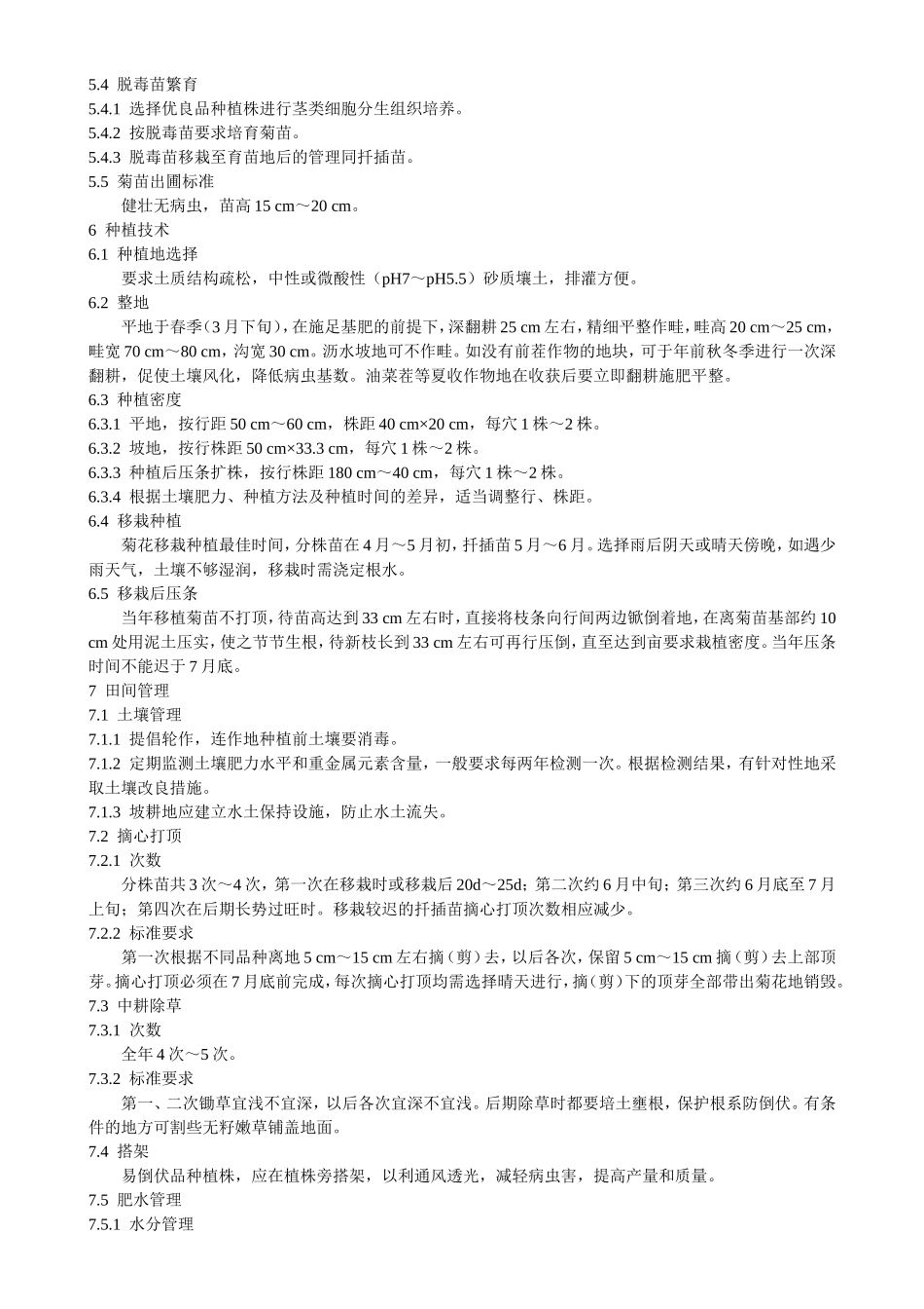 NY5121—2002无公害食品饮用菊花生产技术规程_第3页