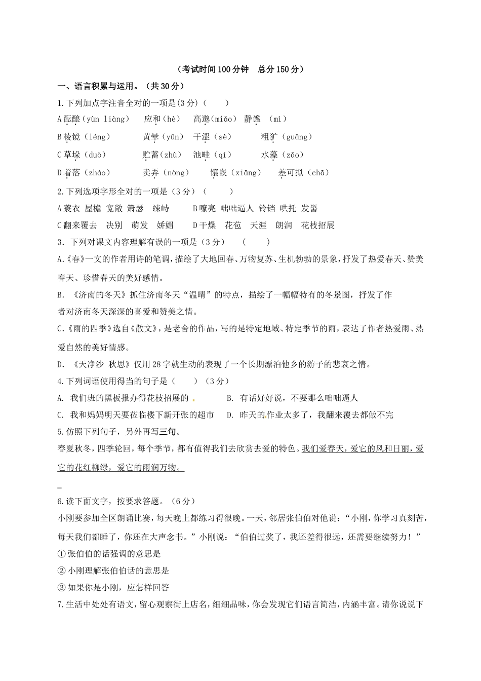 年度（上）第一学月考试七年级语文测试题_第1页