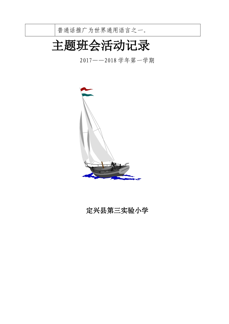 规范使用国家通用语言文字，弘扬中华优秀文化传统。主题班会活动记录_第3页