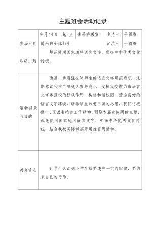规范使用国家通用语言文字，弘扬中华优秀文化传统。主题班会活动记录
