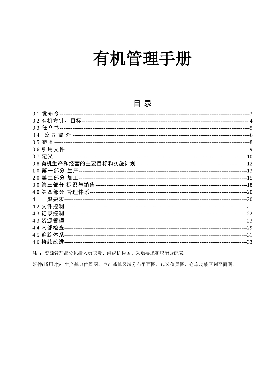 农业科技有限公司有机管理手册_第1页