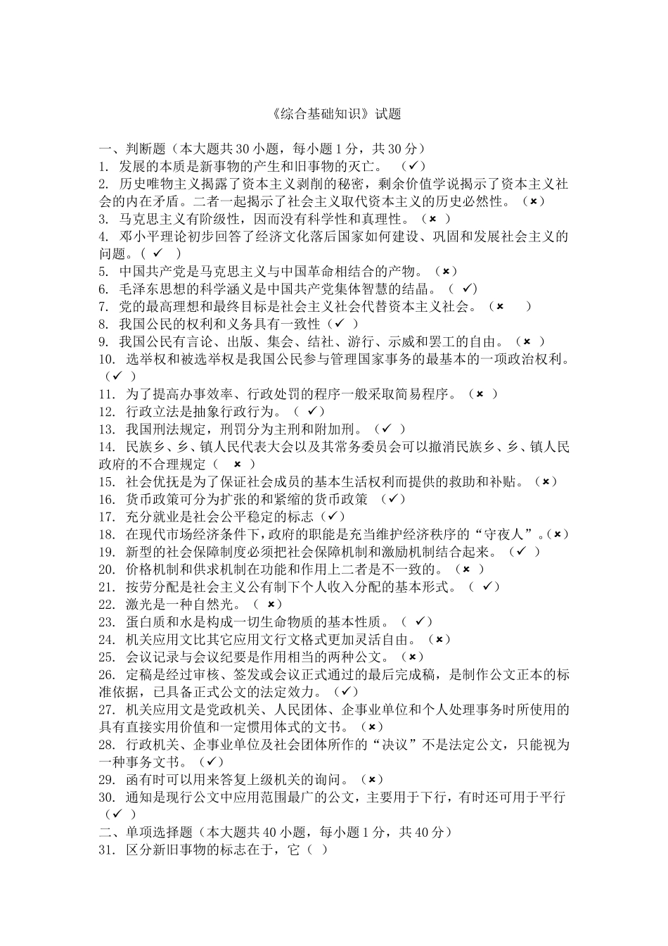 公开招聘事业单位工作人员考试《综合基础知识》试题_第1页