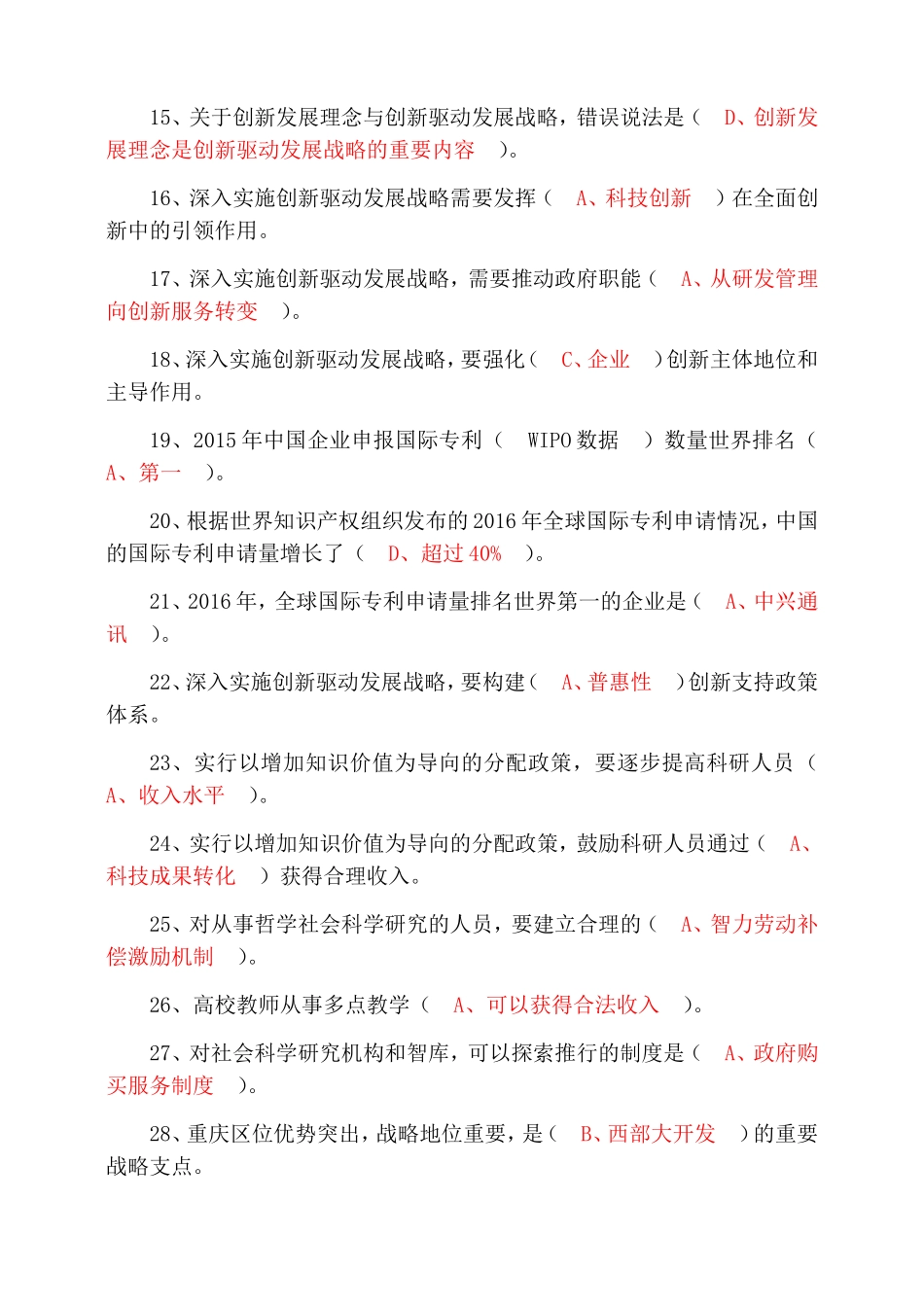 公需科目《重庆创新驱动战略的推进》测试题及答案_第2页