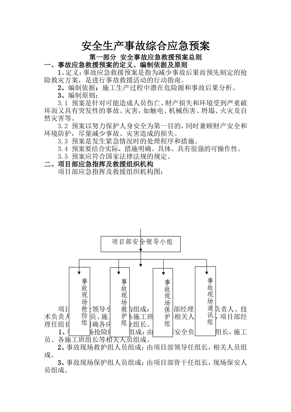 海闸导流工程结合建东水闸迁建项目安全生产事故综合应急预案_第1页