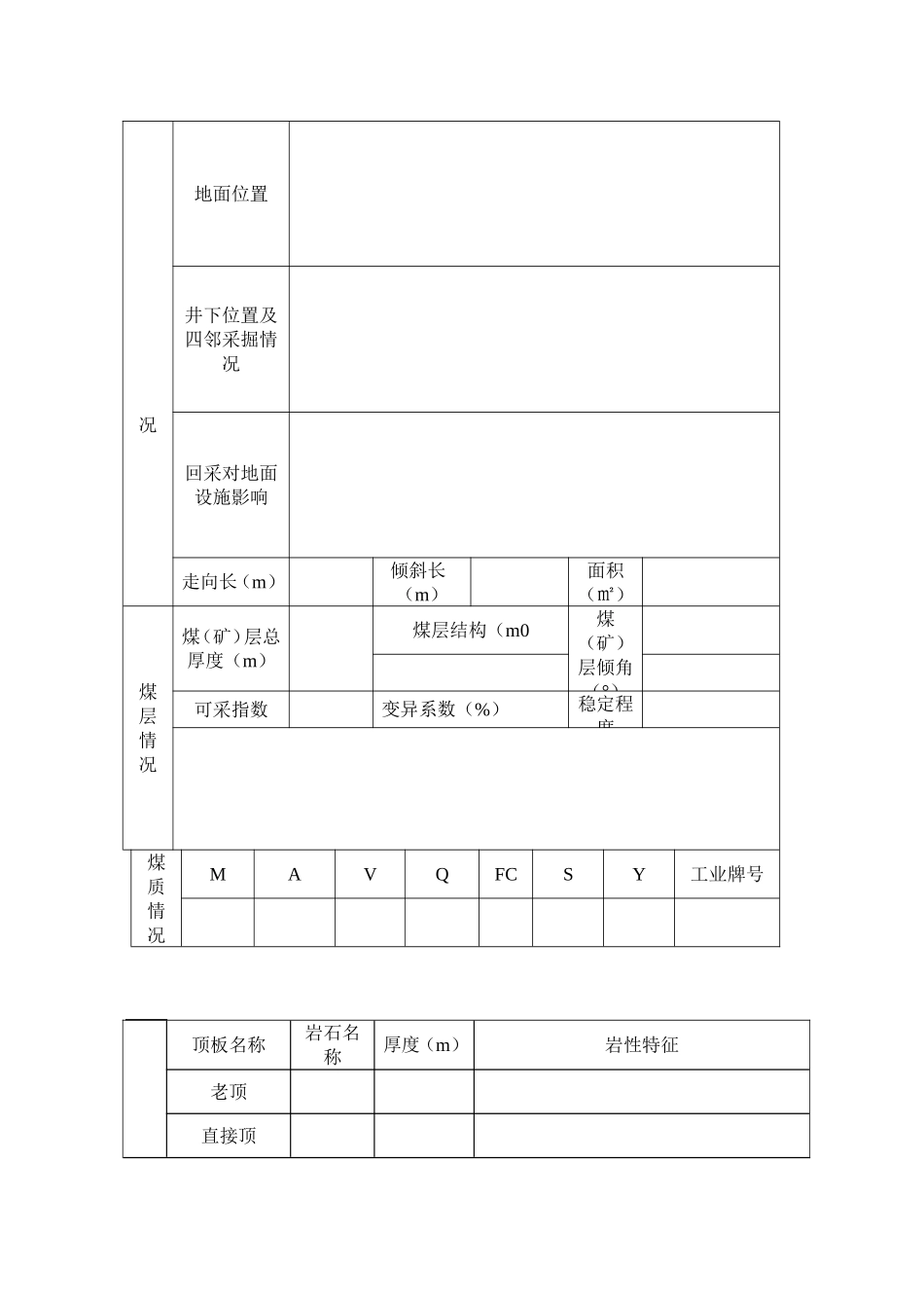 安平煤矿回采地质说明书_第2页
