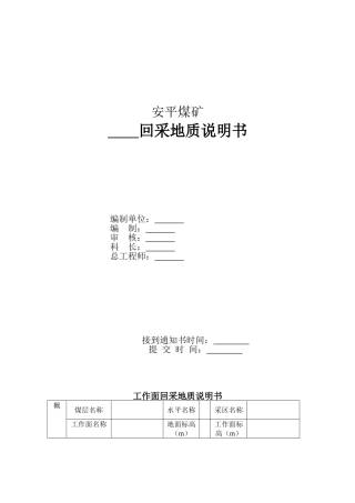 安平煤矿回采地质说明书