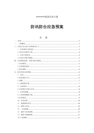 集团总部大厦防讯防台应急预案