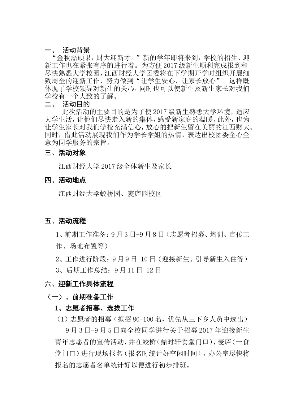 财经大学九月迎新工作策划书_第1页