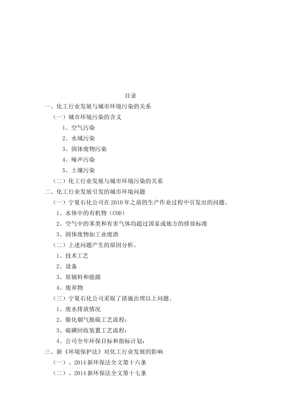 化工行业发展引发的城市环境问题及对策—以 石化公司为例 环境工程管理专业_第2页