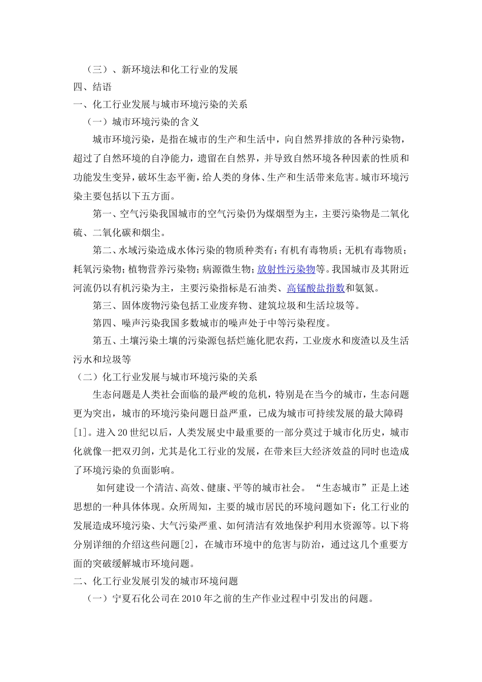 化工行业发展引发的城市环境问题及对策—以 石化公司为例 环境工程管理专业_第3页