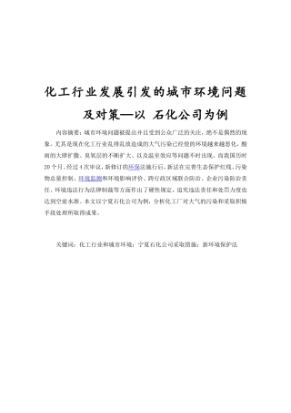 化工行业发展引发的城市环境问题及对策—以 石化公司为例 环境工程管理专业