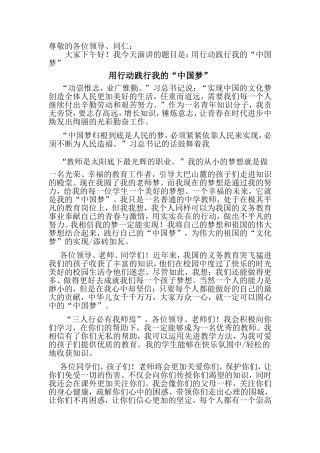 用行动践行我的“中国梦”演讲稿