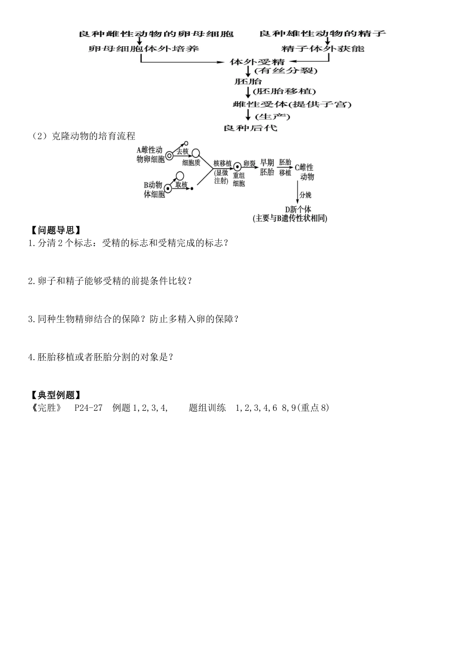 胚胎工程 课程生物知识点梳理汇总_第2页