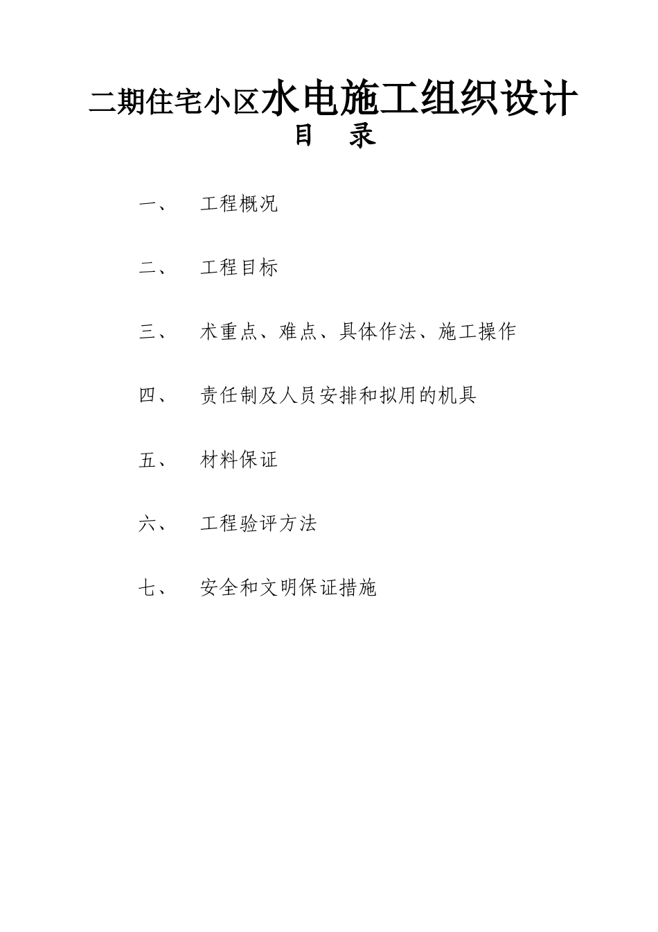 二期住宅小区水电施工组织设计_第1页