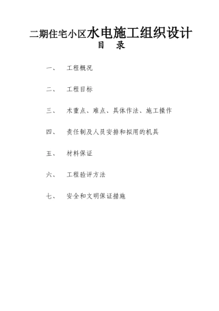 二期住宅小区水电施工组织设计