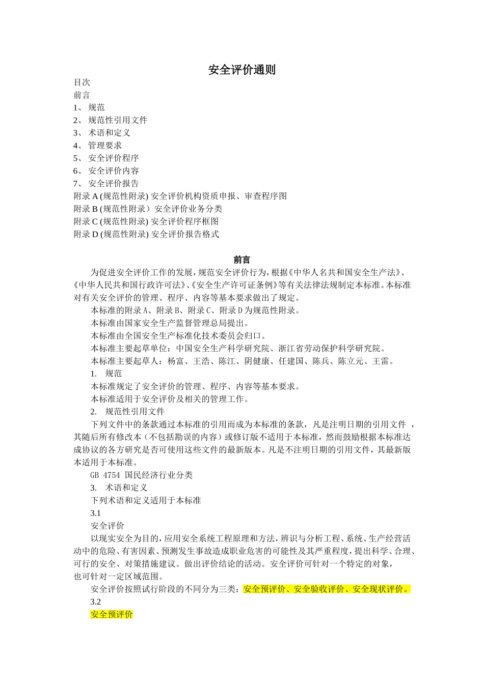 安全评价通则_第1页