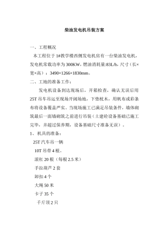 柴油发电机吊装方案