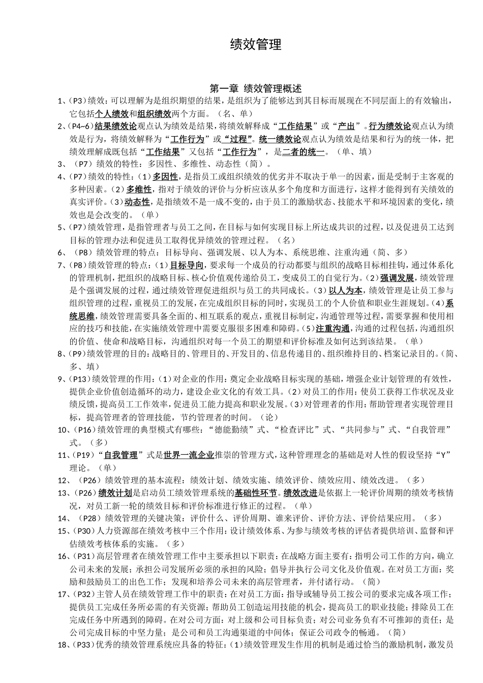 绩效管理课程练习题库_第1页