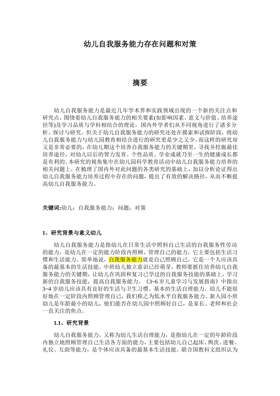 幼儿自我服务能力存在问题和对策_第1页