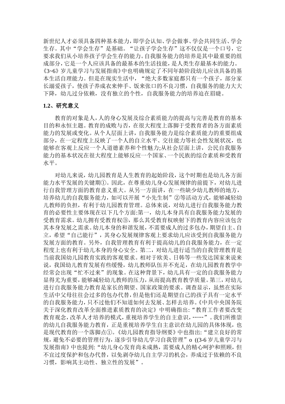 幼儿自我服务能力存在问题和对策_第2页