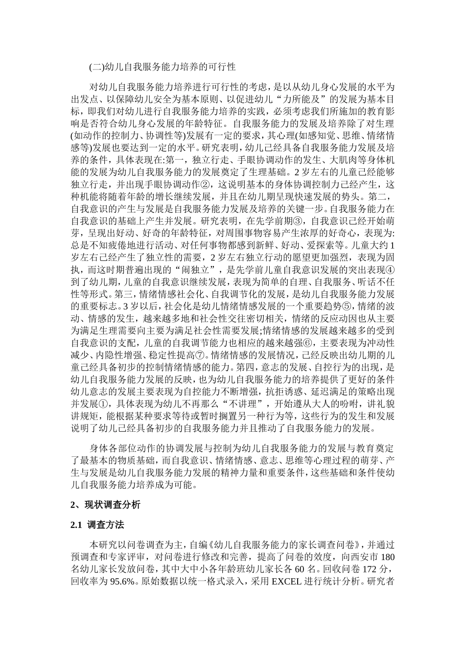 幼儿自我服务能力存在问题和对策_第3页