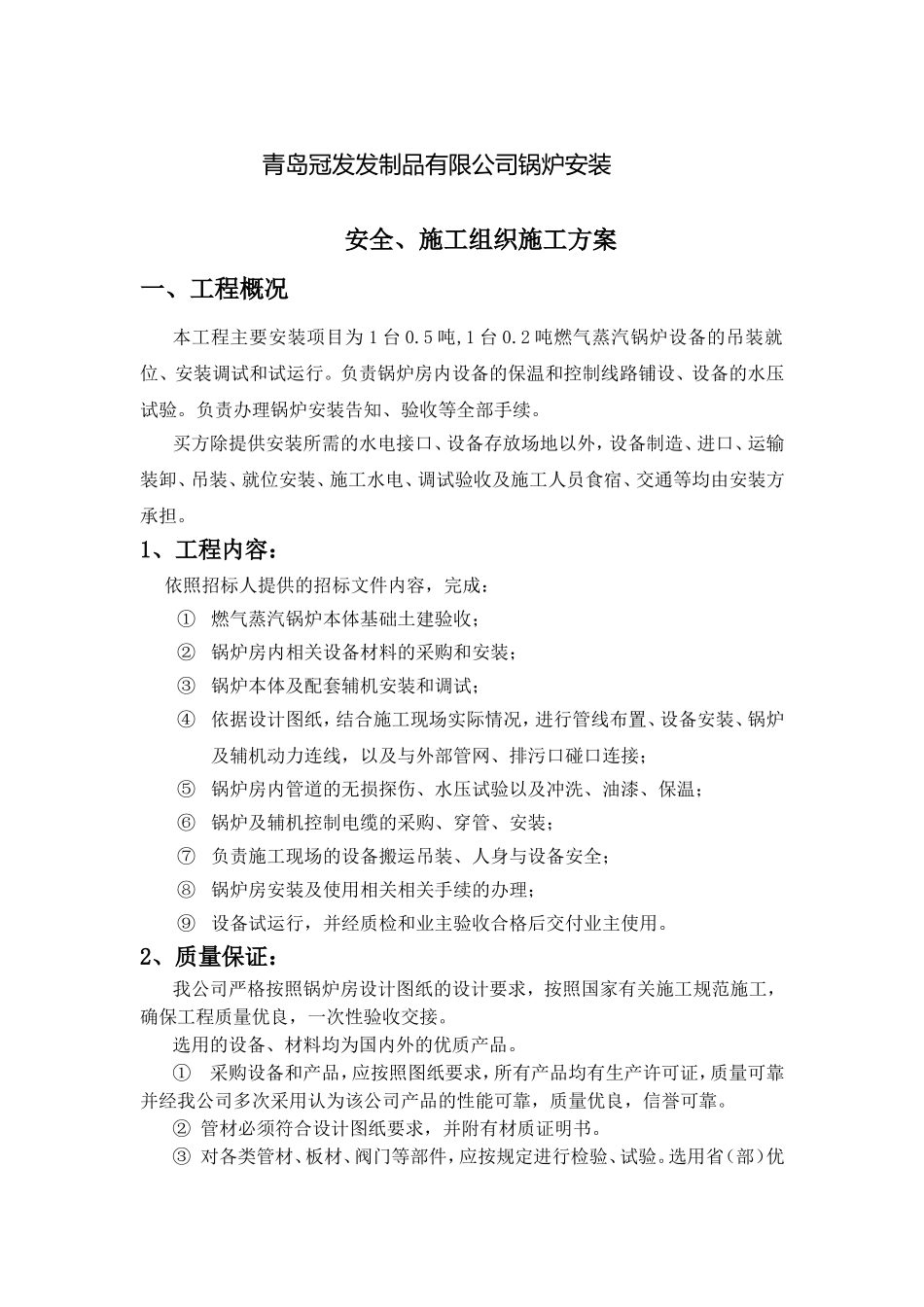 发制品有限公司锅炉安装安全、施工组织施工方案_第1页