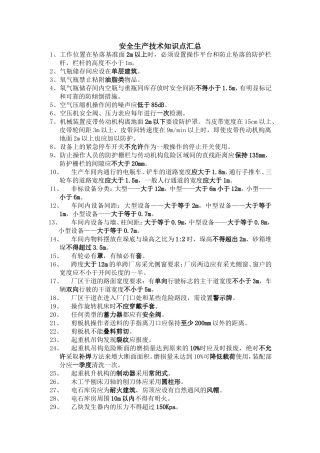 安全生产技术知识点汇总
