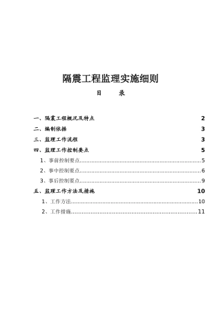 片区配套中学隔震工程监理实施细则