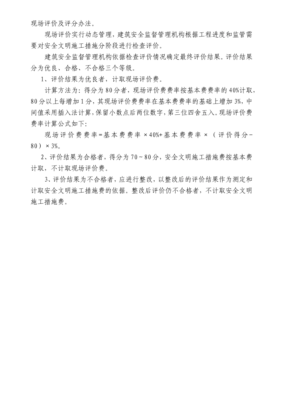 安全文明施工措施评价及费率测定表_第3页