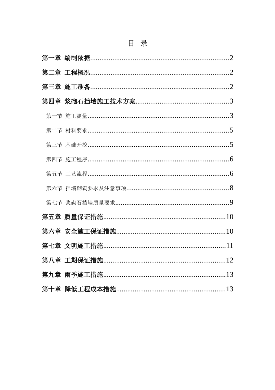 浆砌石挡墙施工技术方案_第1页