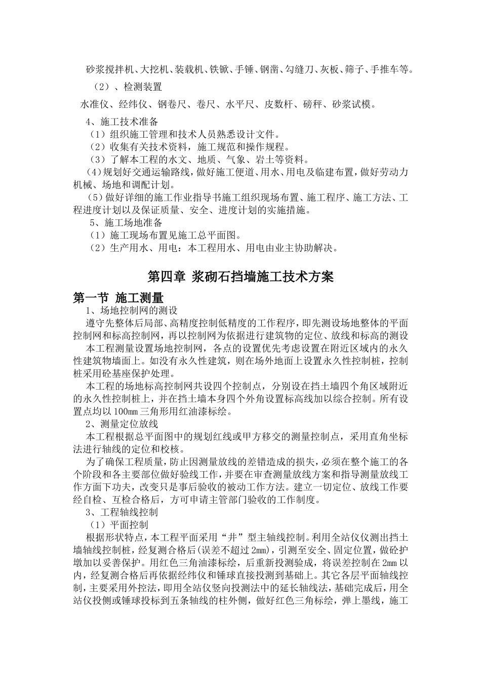浆砌石挡墙施工技术方案_第3页