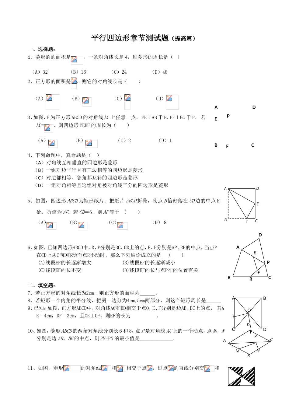 平行四边形章节测试题（提高篇）_第1页
