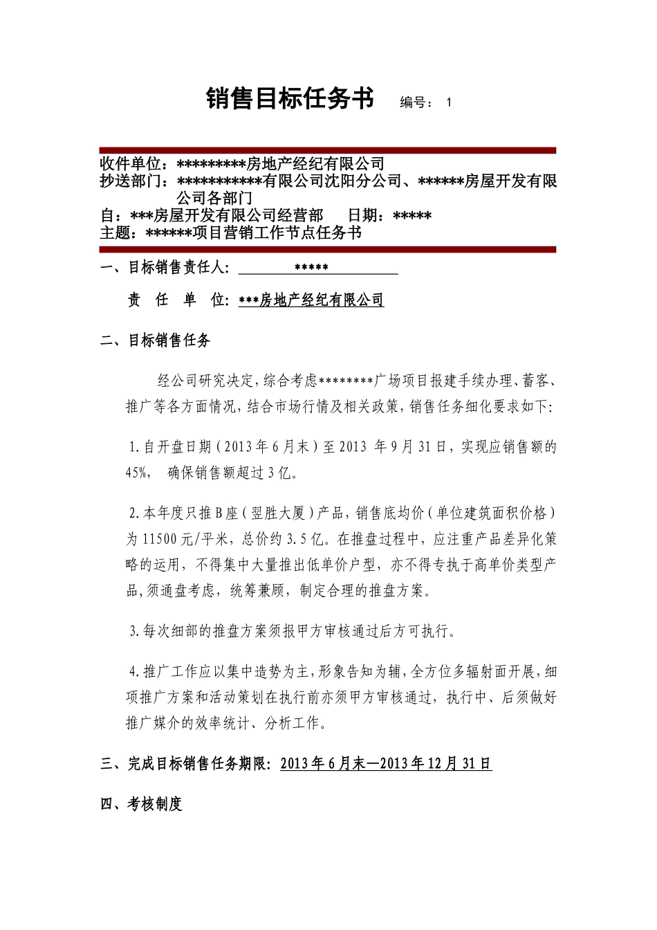 房地产经纪有限公司销售目标任务书_第1页