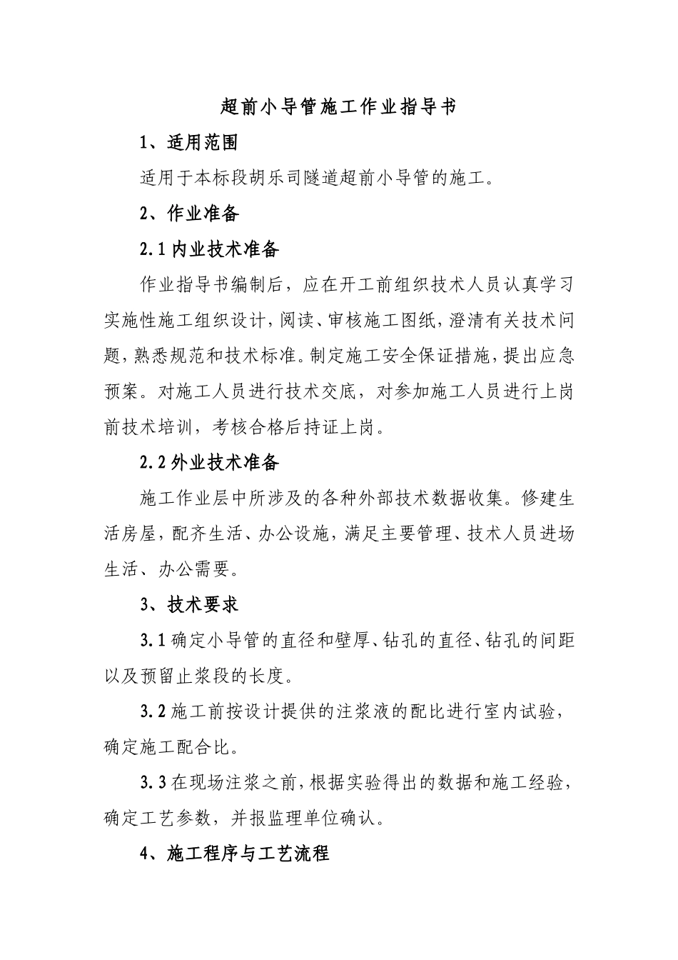 超前小导管施工作业指导书_第1页