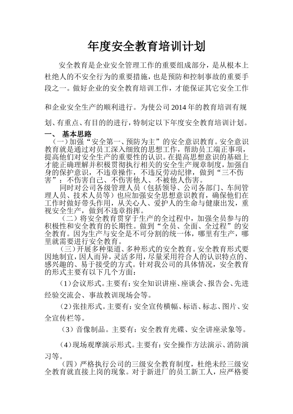 经济发展有限责任公司分公司年度安全教育培训计划_第1页