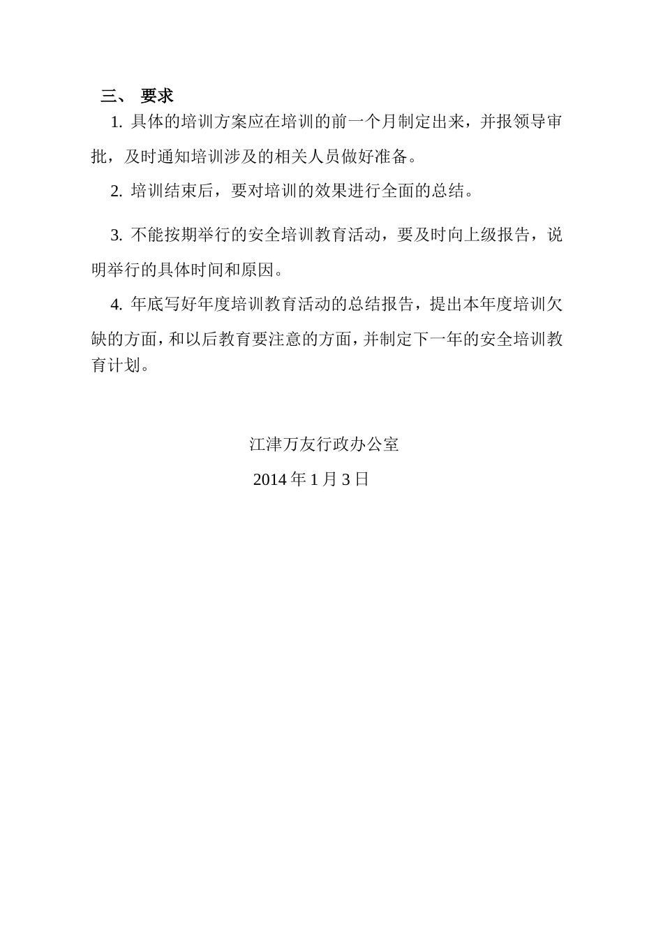 经济发展有限责任公司分公司年度安全教育培训计划_第3页
