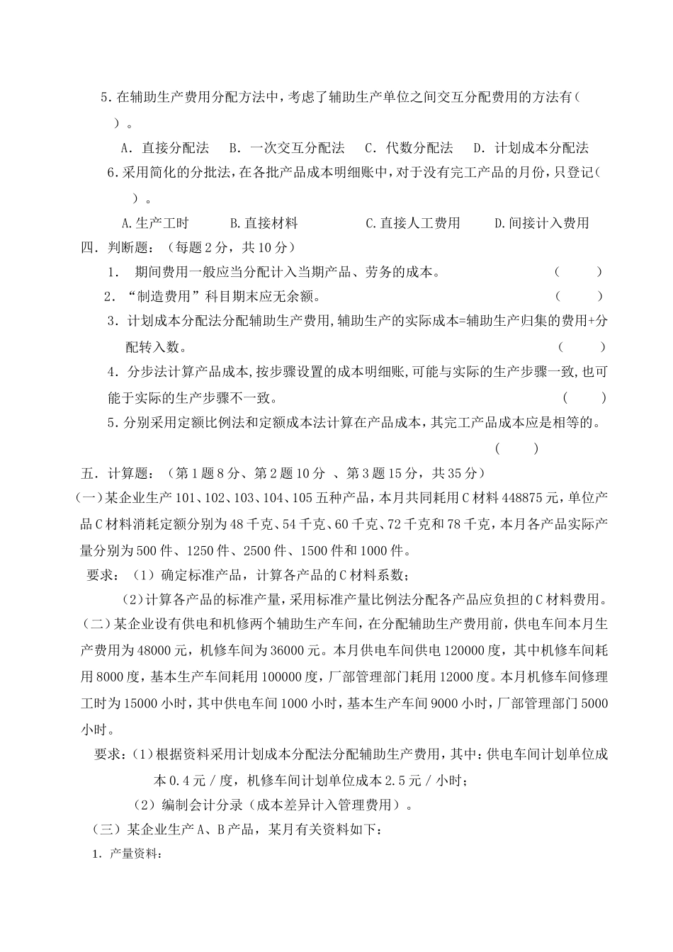 成本会计学考试试题_第3页