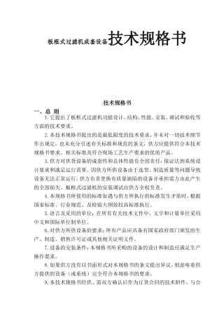 板框式过滤机成套设备技术规格书