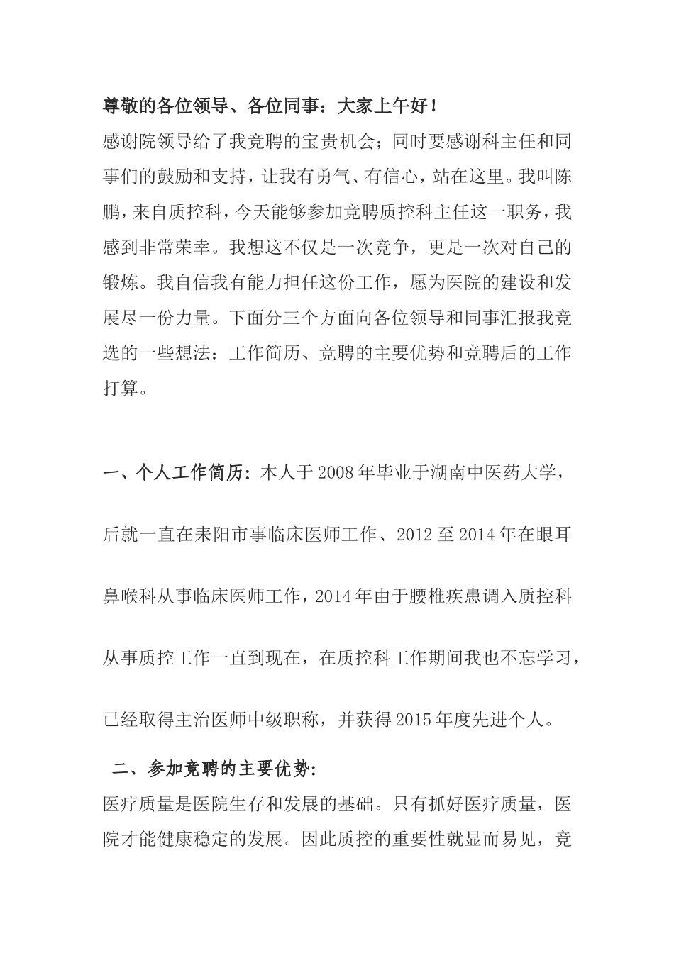 质控科主任医院演讲稿_第1页