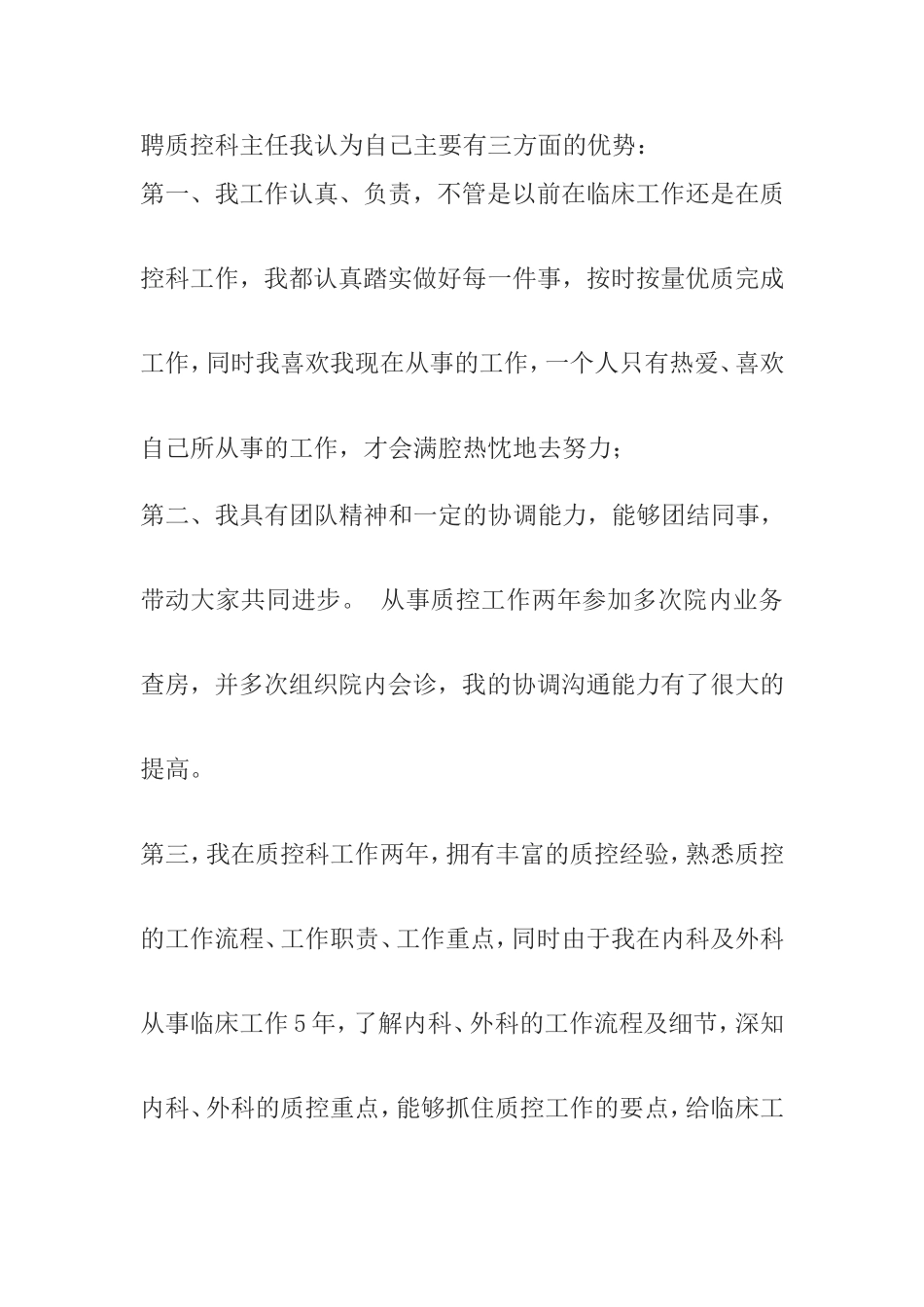 质控科主任医院演讲稿_第2页